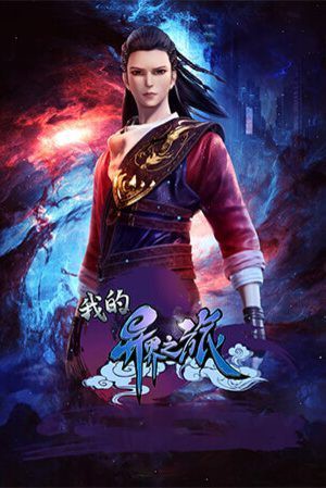 Poster Hành Trình Dị Giới Của Ta