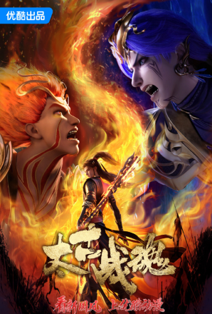 Poster Thái Cổ Chiến Hồn