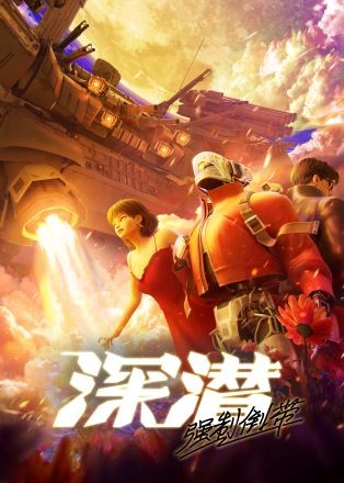 Poster Thâm Tiềm: Cưỡng Chế Quay Ngược