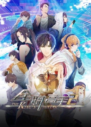 Poster Toàn Chức Cao Thủ Movie: Đỉnh Cao Vinh Quang