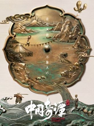 Poster Trung Quốc Kỳ Đàm Phần 2
