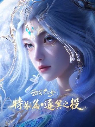 Poster Vân Thâm Bất Tri Mộng OVA: Trận Chiến Trục Minh
