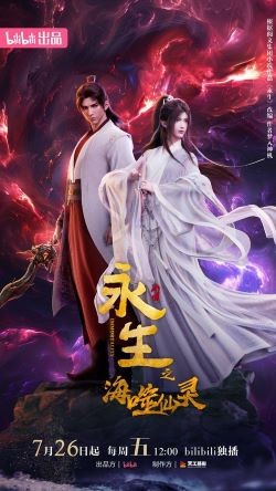 Poster Vĩnh Sinh Phần 4: Hải Phệ Tiên Linh