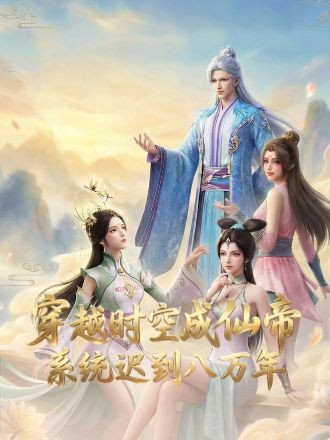 Poster Xuyên Không Thành Tiên Đế, Hệ Thống Đến Muộn Tám Vạn Năm